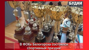 В Белогорске завершились школьные чемпионаты