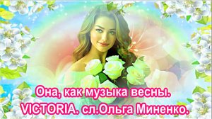 Она, как музыка весны. VICTORIA. сл.Ольга Миненко.