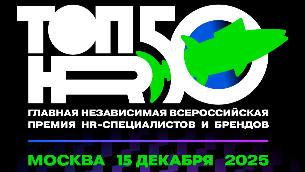 ТОП50HR 2025. Интервью и отзывы участников