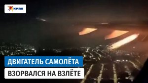 Двигатель самолёта взорвался на взлёте