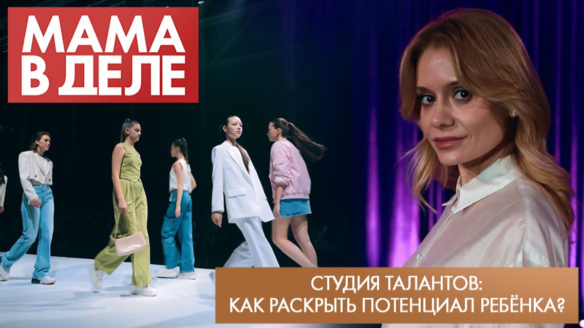 Студия талантов: как раскрыть потенциал ребёнка? | Татьяна Зарубина | Мама в деле (2026)