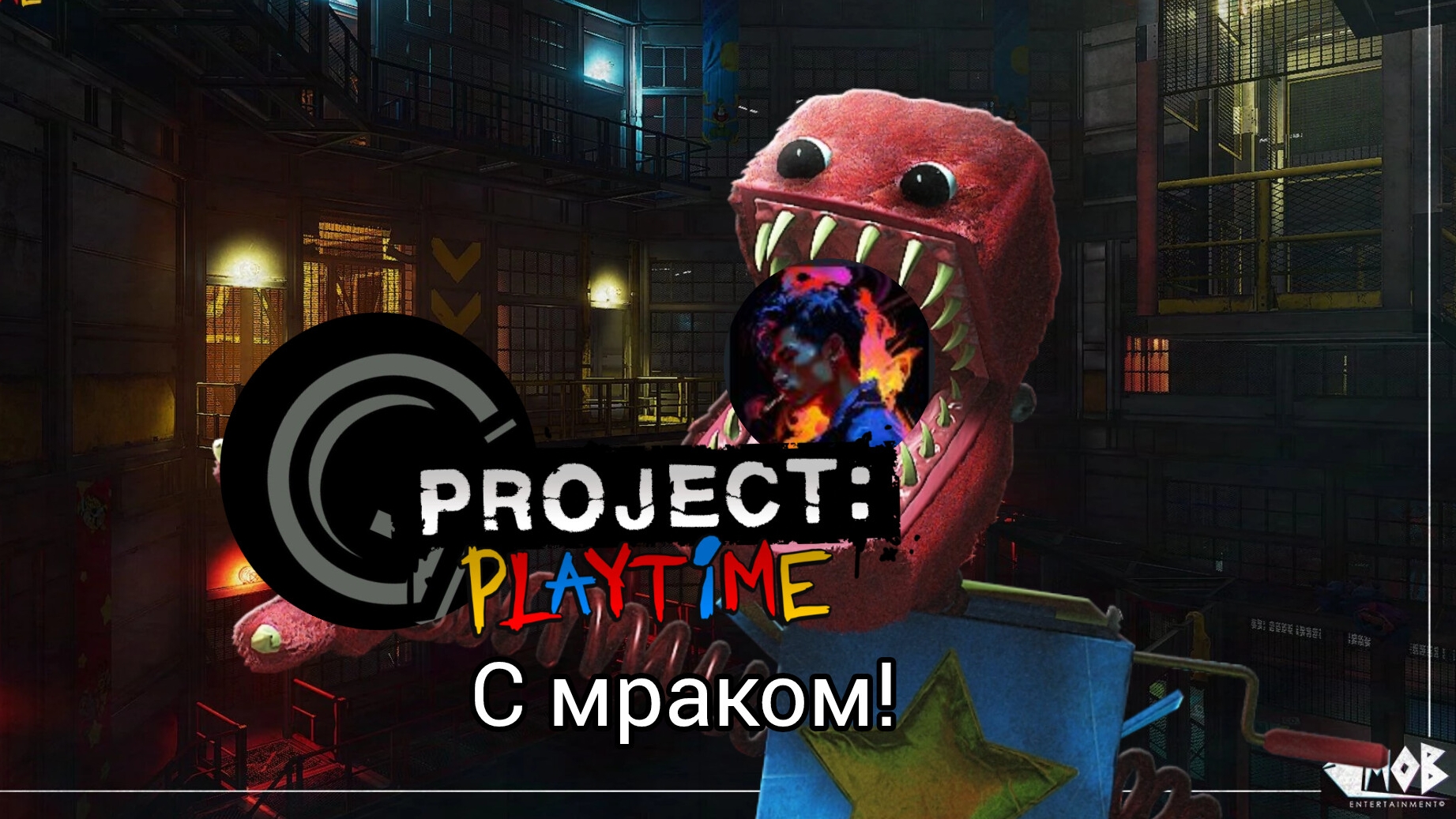 играем в проджект плейтайм вместе с мраком!/PROJECT:PLAYTIME