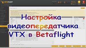 Настройка передатчика FPV в конфигураторе Betaflight