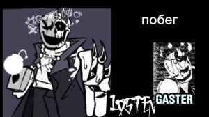 чейс тема гастера
(losten)