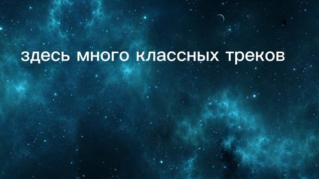 здесь много классных треков