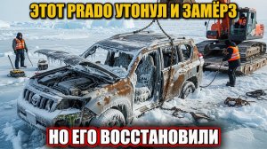 Полное Восстановление и Реставрация Утонувшего Prado 120