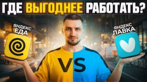Яндекс Лавка vs Яндекс Еда - что выбрать курьеру?