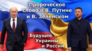 Пророческое видение о В. Путине и В. Зеленском. Будущее Украины и России