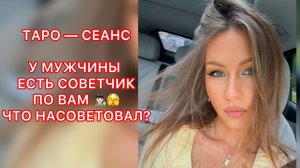 🛸У МУЖЧИНЫ ЕСТЬ СОВЕТЧИК ПО ВАМ ? ЧТО НАСОВЕТОВАЛ ?