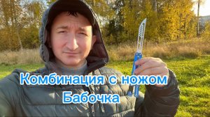 Прикольная комбинация с ножом бабочка обучение