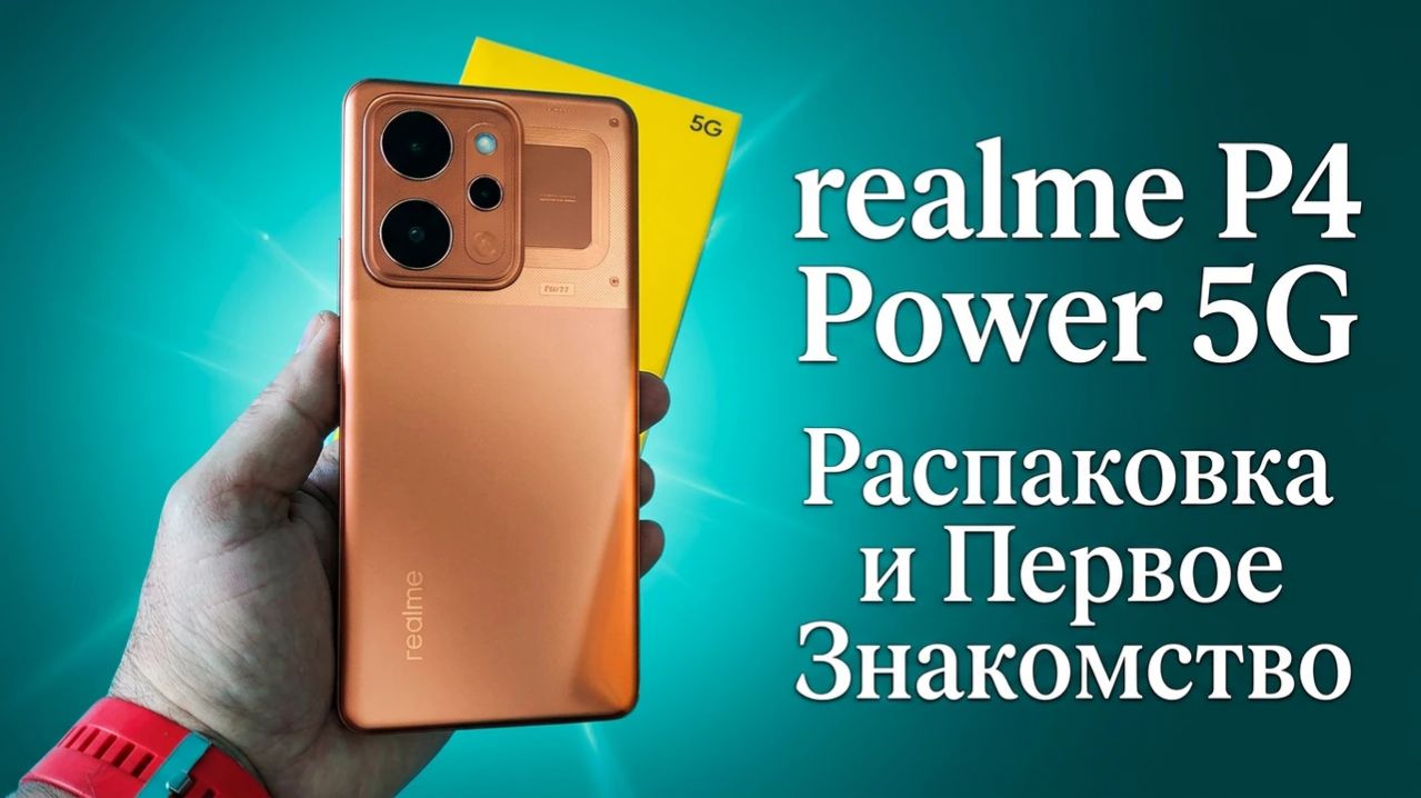 Realme P4 Power 5G Распаковка и Первое Знакомство
