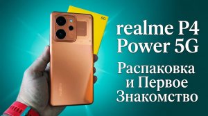 Realme P4 Power 5G Распаковка и Первое Знакомство