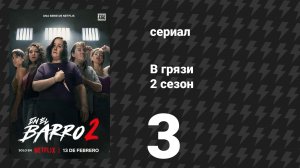 В грязи 2 сезон 3 серия (сериал, 2026)