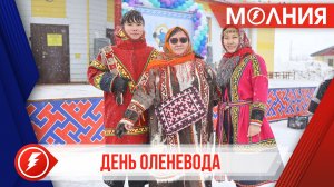 День оленевода завершил кочевье по Пуровскому району