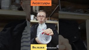 Аксессуары