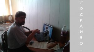 003. Тоскливо...