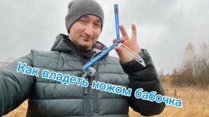 Как бросать нож бабочку с помощью одного пальца