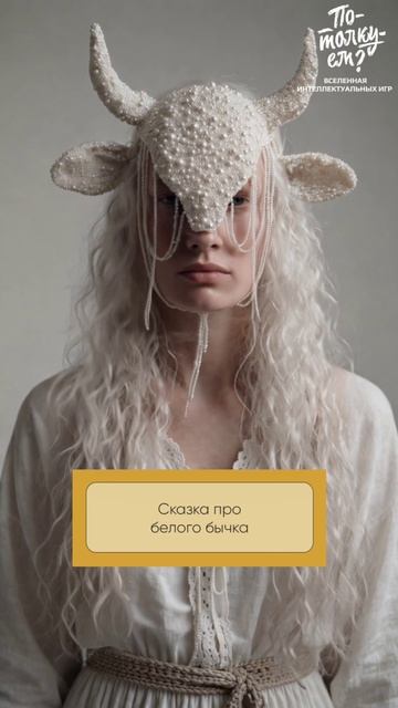 Сказка про белого бычка