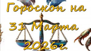 Гороскоп на 31.03.2026
