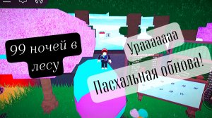 Обнова в 99 ночей в лесу! Пасхальное яйко!