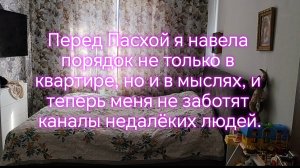 Перед Пасхой я навела порядок не только в квартире, но и в мыслях, и теперь меня не заботят каналы!
