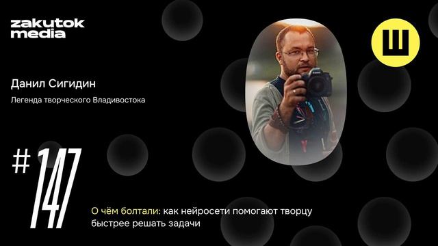 Даниил Сигидин, легенда творческого Владивостока