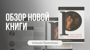 Комментарий на послание к Римлянам | Обзор книги | Алексей Прокопенко