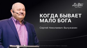 Вычужанин С.Н. «Когда бывает мало Бога»_часть 1_2026 03 29_10:00