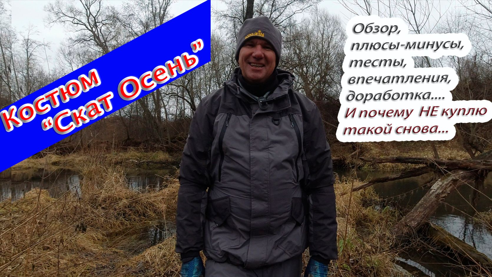 Честный обзор мембранного демисезонного костюма Скат Осень. Чем хорош? Чем плох? Что изменить?