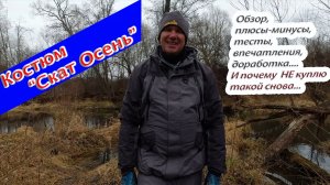 Честный обзор мембранного демисезонного костюма "Скат Осень". Чем хорош? Чем плох? Что изменить?