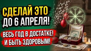 Как подготовиться к Страстной неделе до 6 апреля 2026 года чтобы достаток и здоровье остались