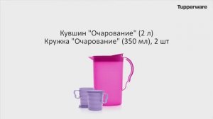 Tupperware Moscow | Кувшин «Очарование» (2,1 л) и Кружка «Очарование» (350 мл), 2 шт.