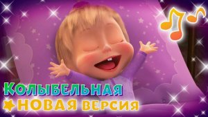 Маша и Медведь - Колыбельная песня