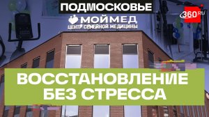 Новое отделение реабилитации открыли в Одинцове: лечение как отдых