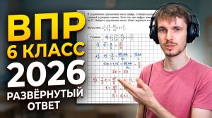ВПР ПО МАТЕМАТИКЕ 6 КЛАСС 2026 - ЧАСТЬ С РАЗВЁРНУТЫМ ОТВЕТОМ