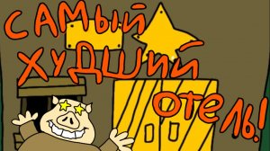 Хряк-Большой Карман построил самый ХУДШИЙ отель(анимация)