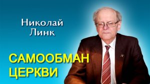 Николай Линк. Самообман церкви (28.03.2026)
