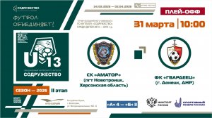 Плей-офф за 5-8 места | СК «Аматор», (пгт. Новотроицк) – ФК «Гвардеец» (Донецк) | 31.03.26