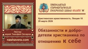 10. Обязанности и добродетели христианина по отношению к себе