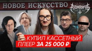 АУДИОДИЧЬ 01 | Новое искусство, Marduk & Муся Татибадзе