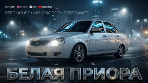 БЕЛАЯ ПРИОРА 🔥 — авторская песня | Antey Sound 🔥