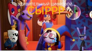 УДИВИТЕЛЬНЫЙ ЦИФРОВОЙ СЫР (удивительный цифровой цирк RYTP)