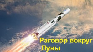 Разговор вокруг Луны