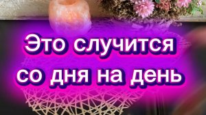 Это случится со дня на день 🍒Таро
