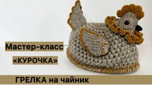 МК «КУРОЧКА». ГРЕЛКА на чайник.
