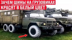 Зачем шины на военных грузовиках красят в белый цвет Секреты СССР