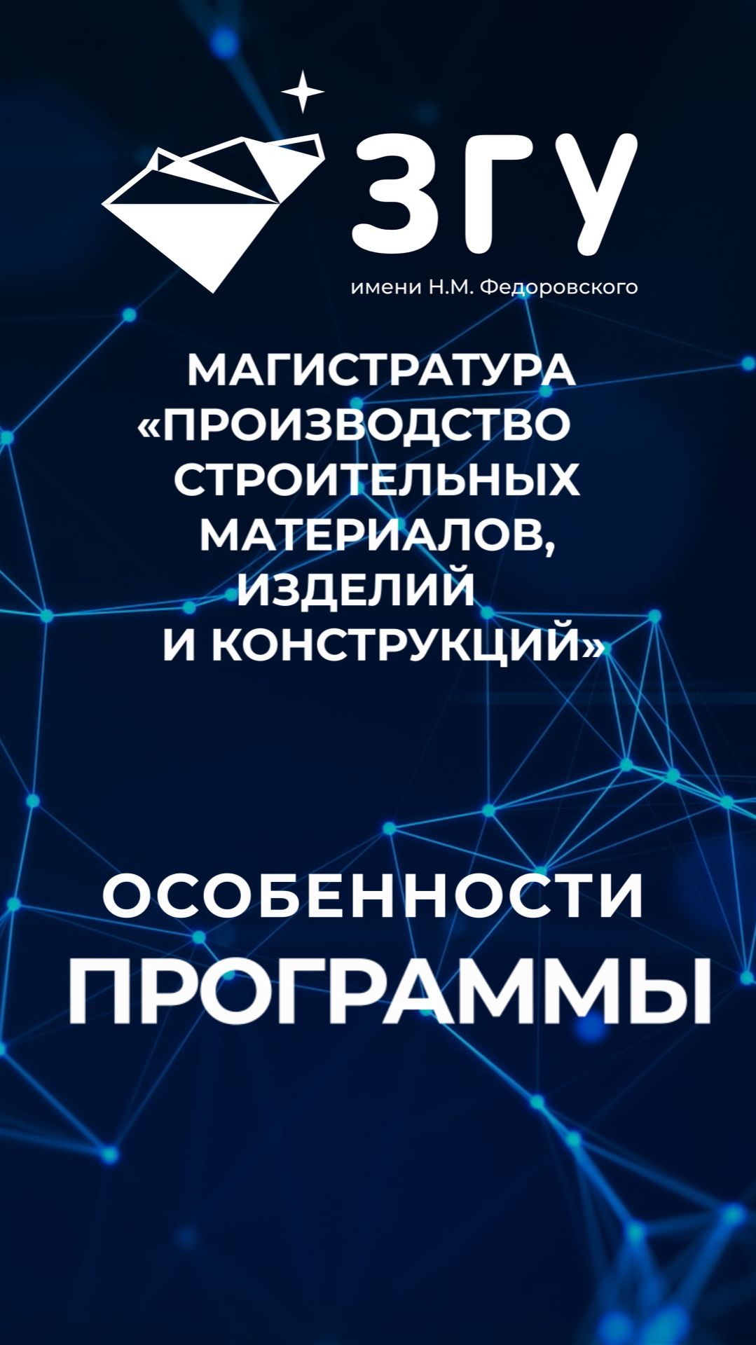 ОСОБЕННОСТИ ПРОГРАММЫ || ПРОИЗВОДСТВО СТРОИТЕЛЬНЫХ МАТЕРИАЛОВ, ИЗДЕЛИЙ И КОНСТРУКЦИЙ || МАГИСТРАТУРА