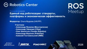 Единый код роботизации | Пленарное заседание ROS Meetup 2026 | Открытые системы робототехники