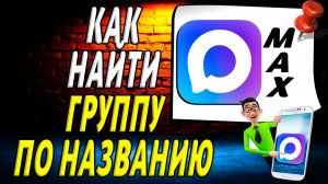 Как в Максе найти Группу по Названию