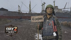 4 серия [ Заплутал ] Destroyed world PVE  HARD Dayz 1.28